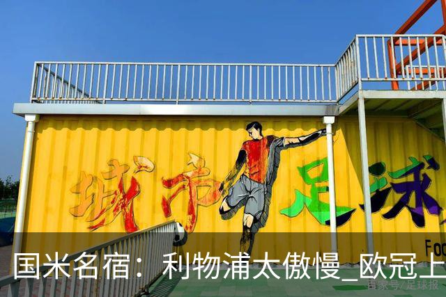国米名宿：利物浦太傲慢 欧冠上让国米给他们好看